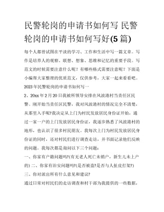 民警轮岗的申请书如何写 民警轮岗的申请书如何写好(5篇)