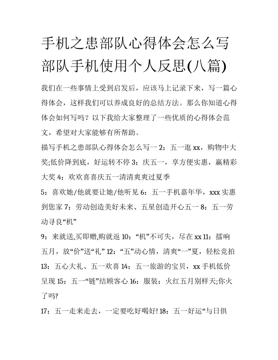 手机之患部队心得体会怎么写 部队手机使用个人反思(八篇)_第1页