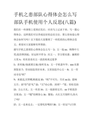 手机之患部队心得体会怎么写 部队手机使用个人反思(八篇)