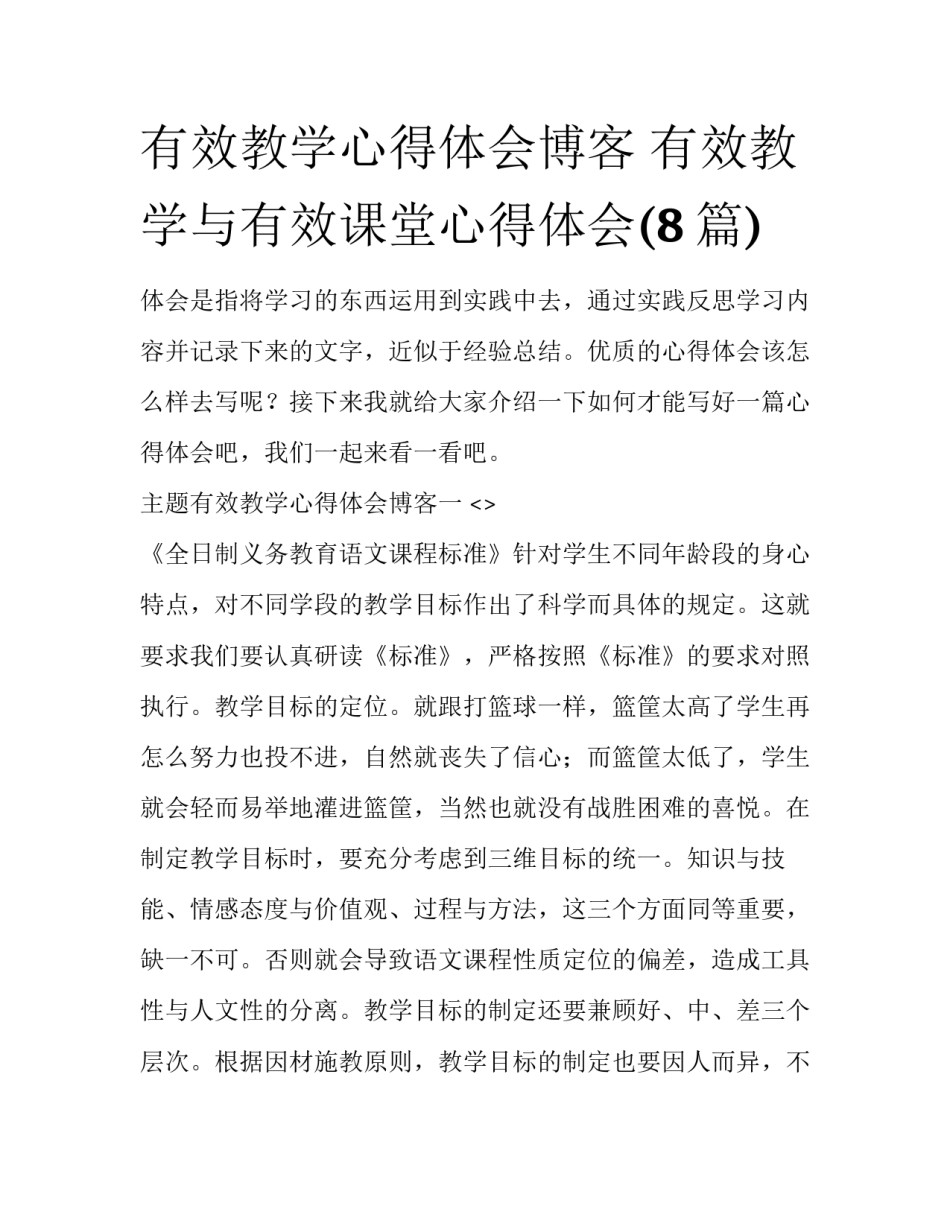 有效教学心得体会博客 有效教学与有效课堂心得体会(8篇)_第1页