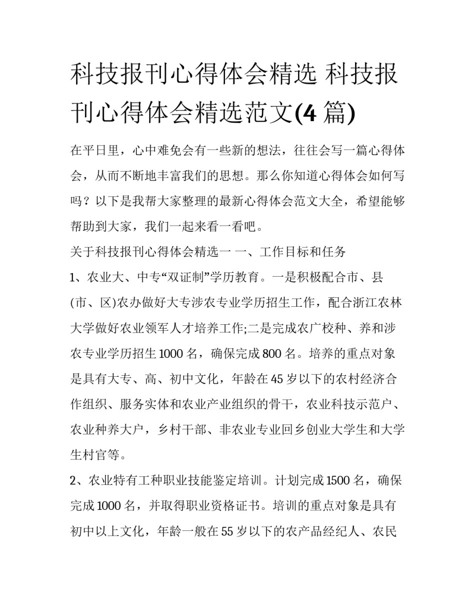 科技报刊心得体会精选 科技报刊心得体会精选范文(4篇)_第1页