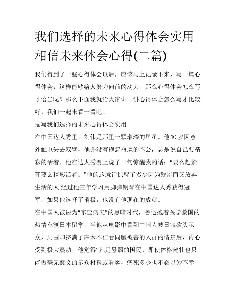 我们选择的未来心得体会实用 相信未来体会心得(二篇)_第1页