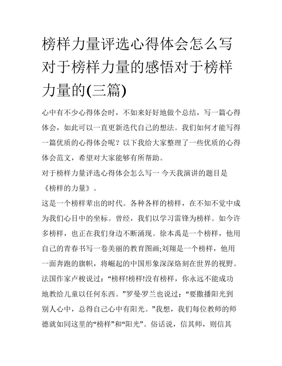 榜样力量评选心得体会怎么写 对于榜样力量的感悟对于榜样力量的(三篇)_第1页