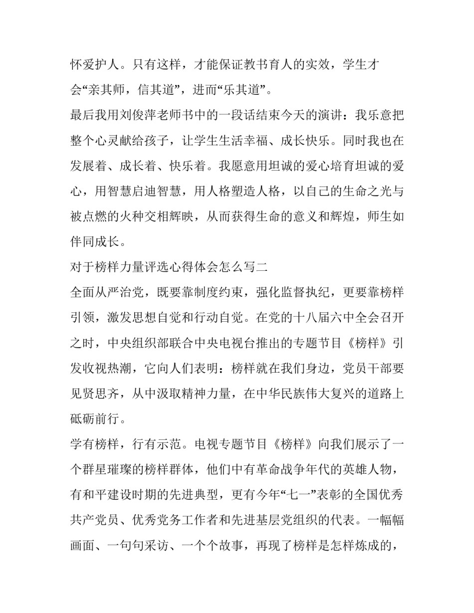 榜样力量评选心得体会怎么写 对于榜样力量的感悟对于榜样力量的(三篇)_第3页