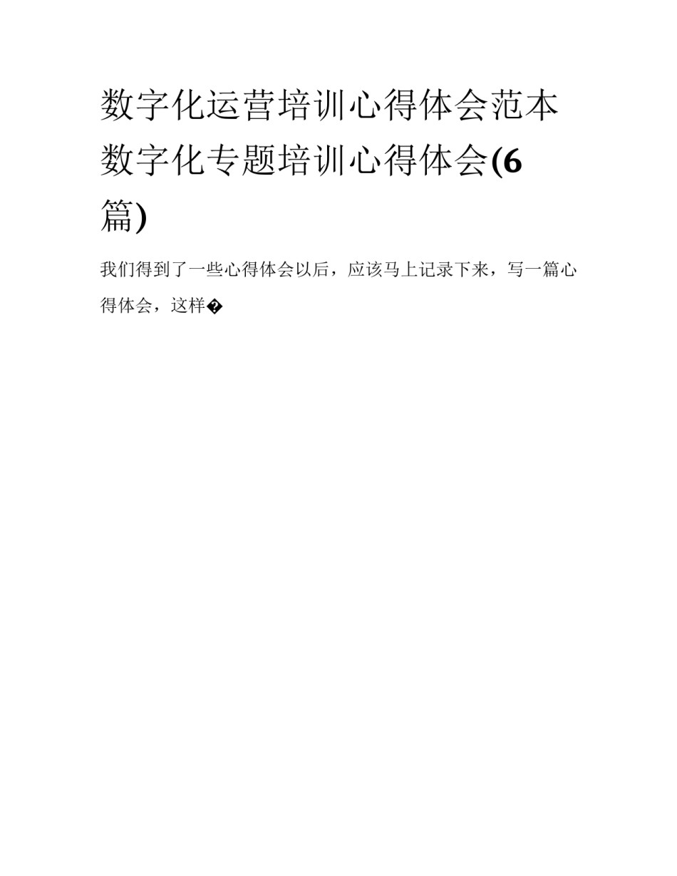 数字化运营培训心得体会范本 数字化专题培训心得体会(6篇)_第1页