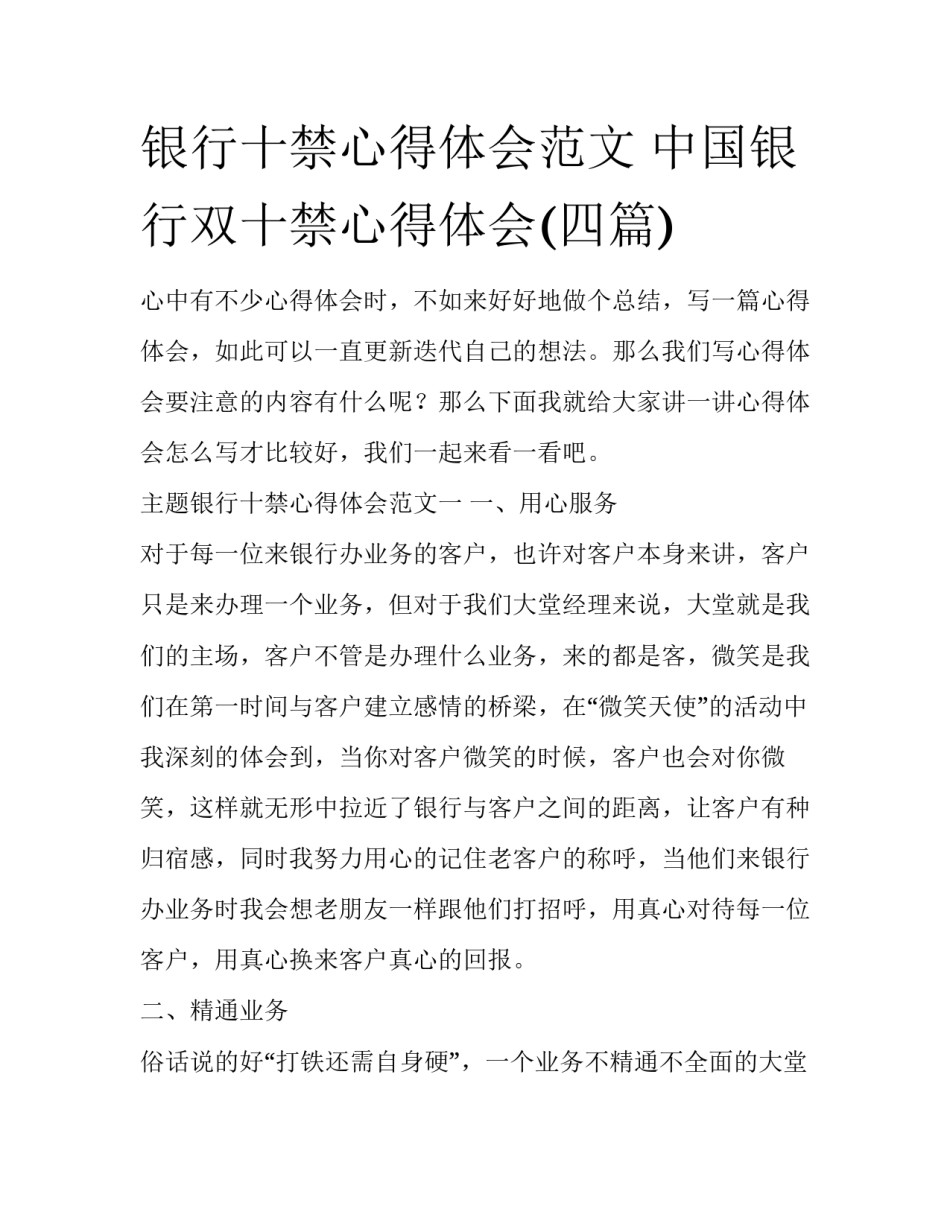 银行十禁心得体会范文 中国银行双十禁心得体会(四篇)_第1页