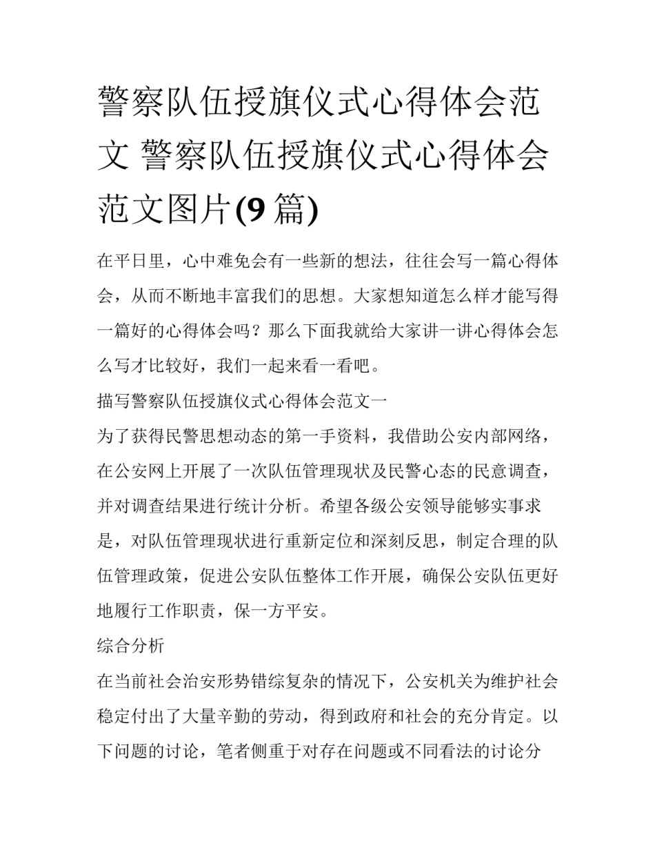 警察队伍授旗仪式心得体会范文 警察队伍授旗仪式心得体会范文图片(9篇)_第1页