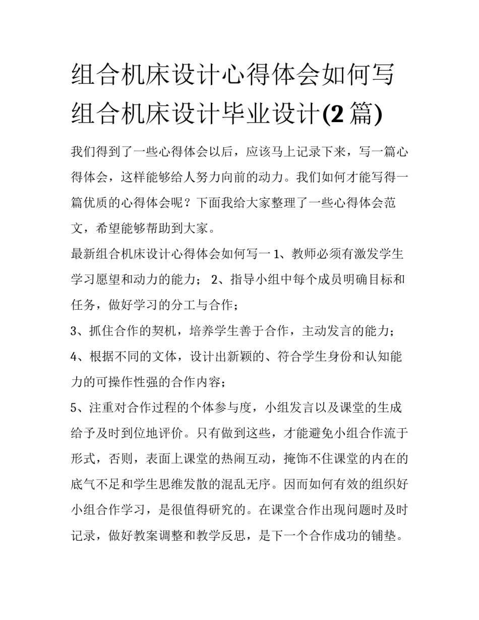 组合机床设计心得体会如何写 组合机床设计毕业设计(2篇)_第1页