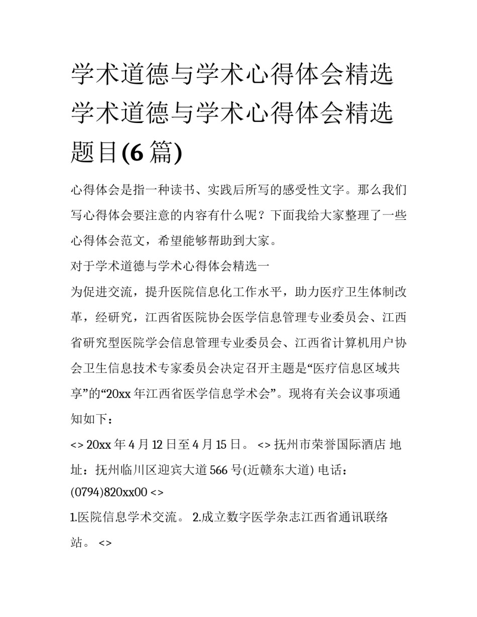 学术道德与学术心得体会精选 学术道德与学术心得体会精选题目(6篇)_第1页