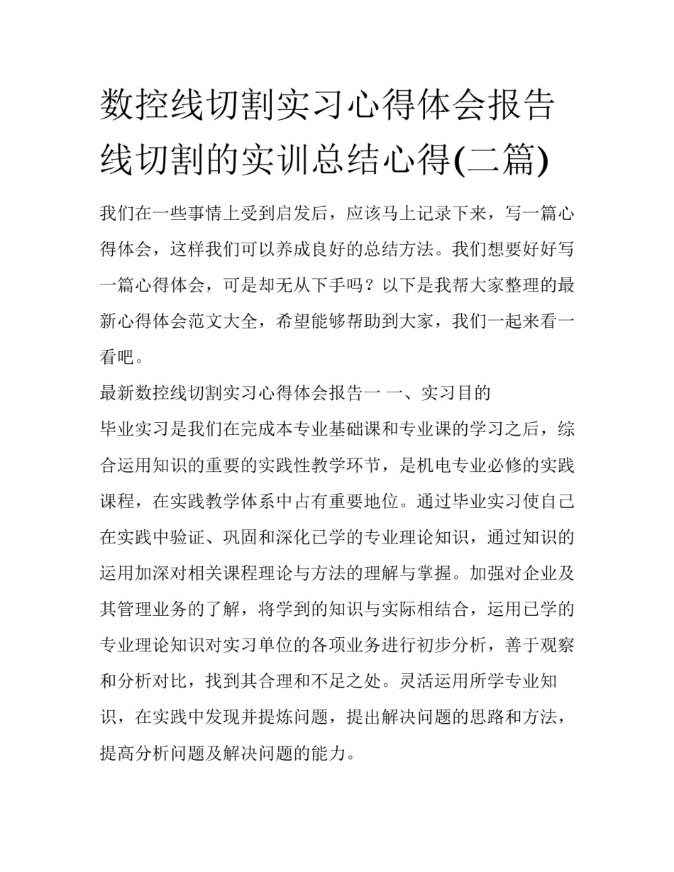 数控线切割实习心得体会报告 线切割的实训总结心得(二篇)_第1页