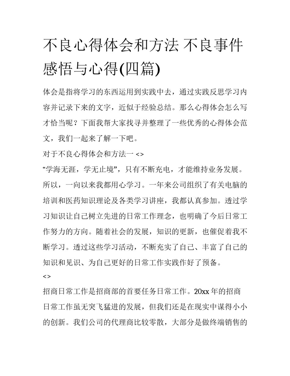 不良心得体会和方法 不良事件感悟与心得(四篇)_第1页