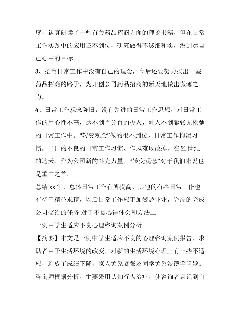 不良心得体会和方法 不良事件感悟与心得(四篇)_第3页