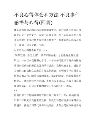 不良心得体会和方法 不良事件感悟与心得(四篇)