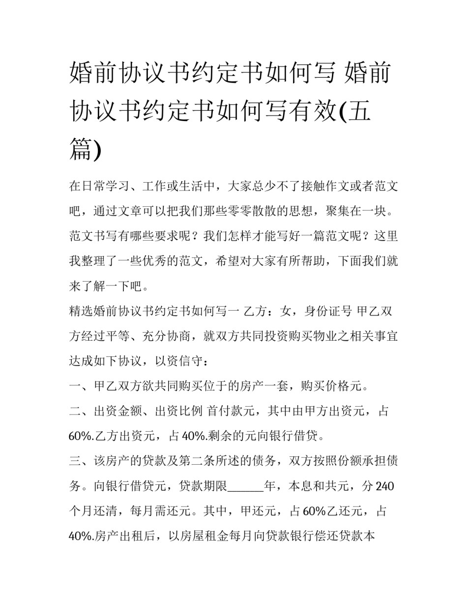 婚前协议书约定书如何写 婚前协议书约定书如何写有效(五篇)_第1页