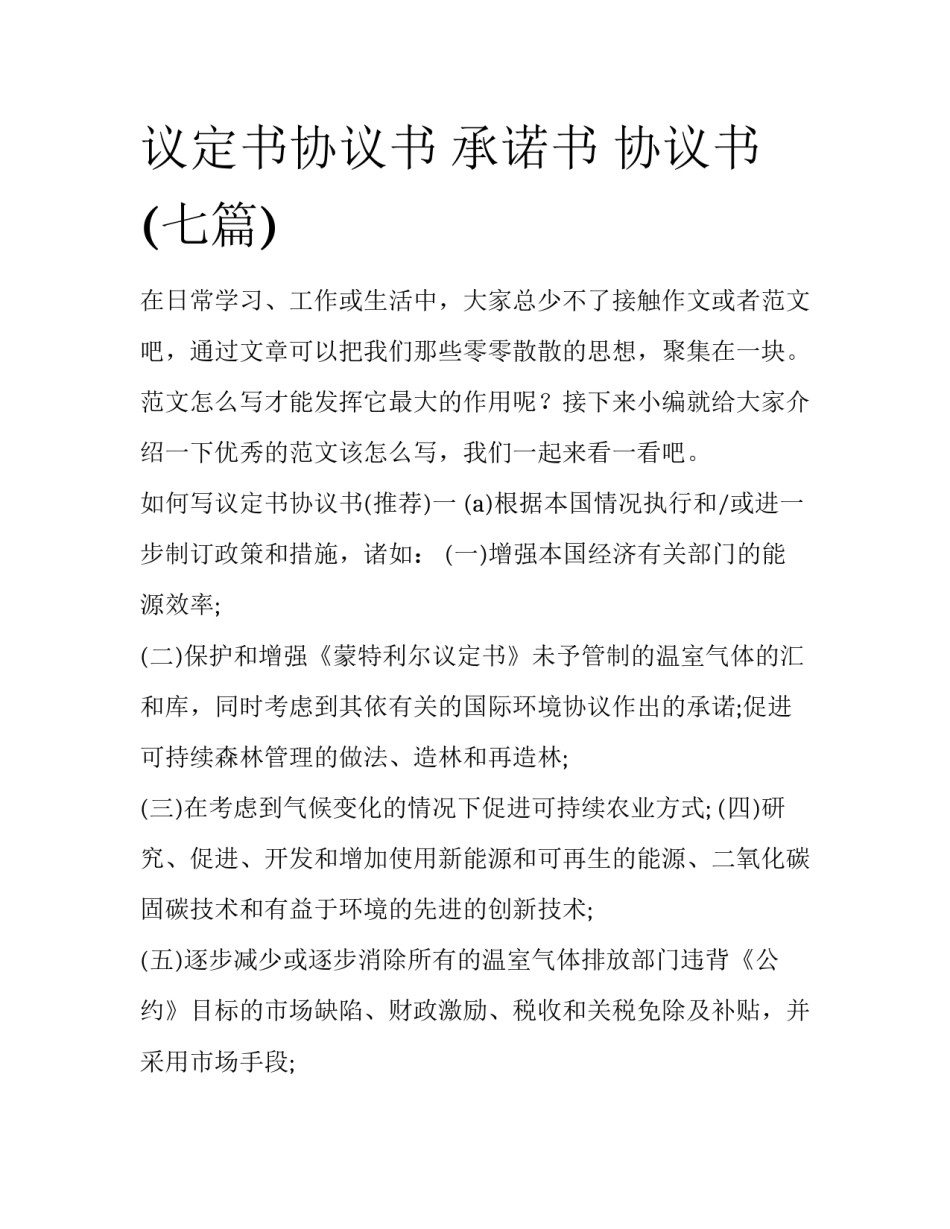 议定书协议书 承诺书 协议书(七篇)_第1页