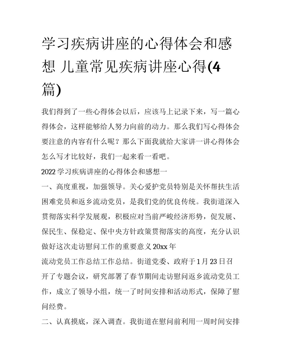 学习疾病讲座的心得体会和感想 儿童常见疾病讲座心得(4篇)_第1页