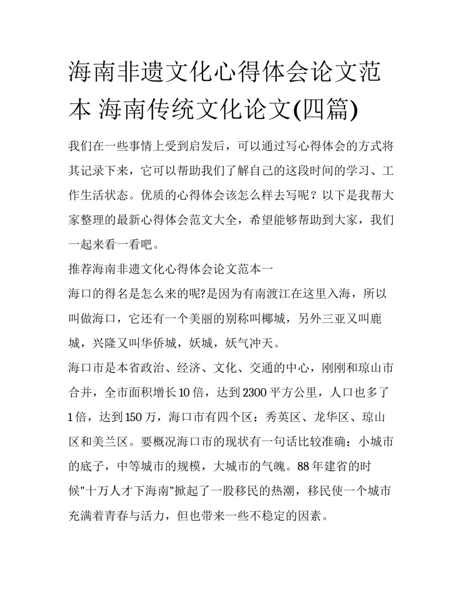 海南非遗文化心得体会论文范本 海南传统文化论文(四篇)_第1页