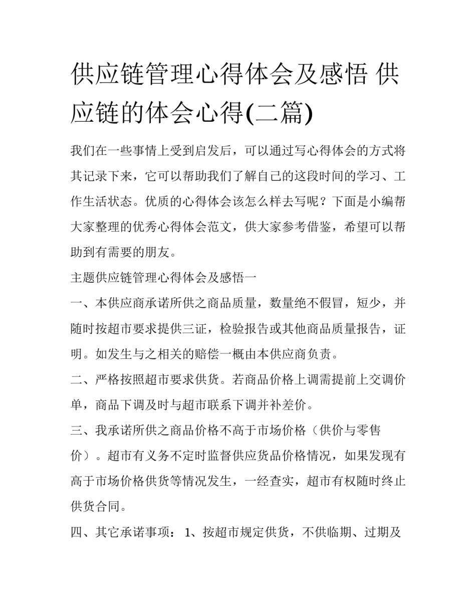 供应链管理心得体会及感悟 供应链的体会心得(二篇)_第1页