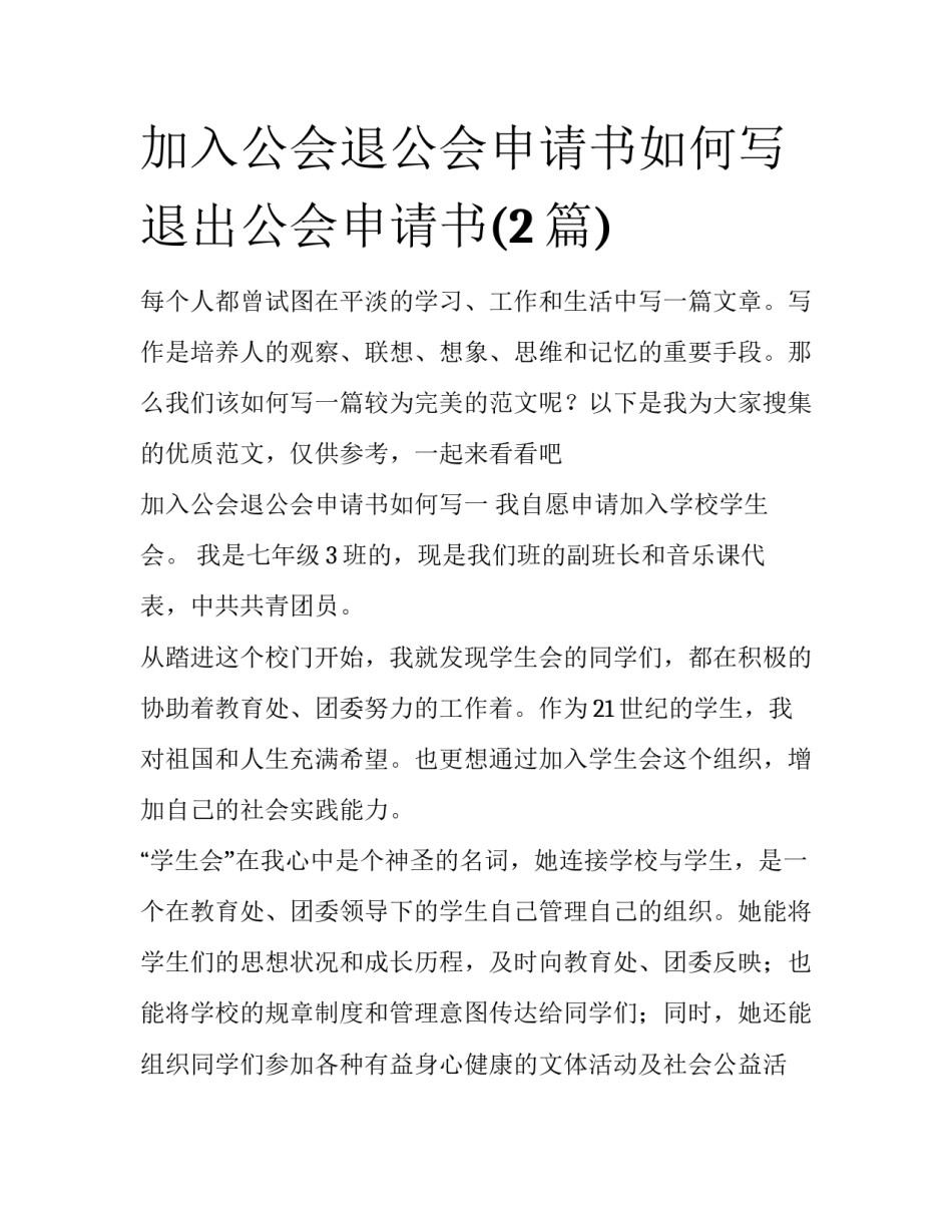 加入公会退公会申请书如何写 退出公会申请书(2篇)_第1页