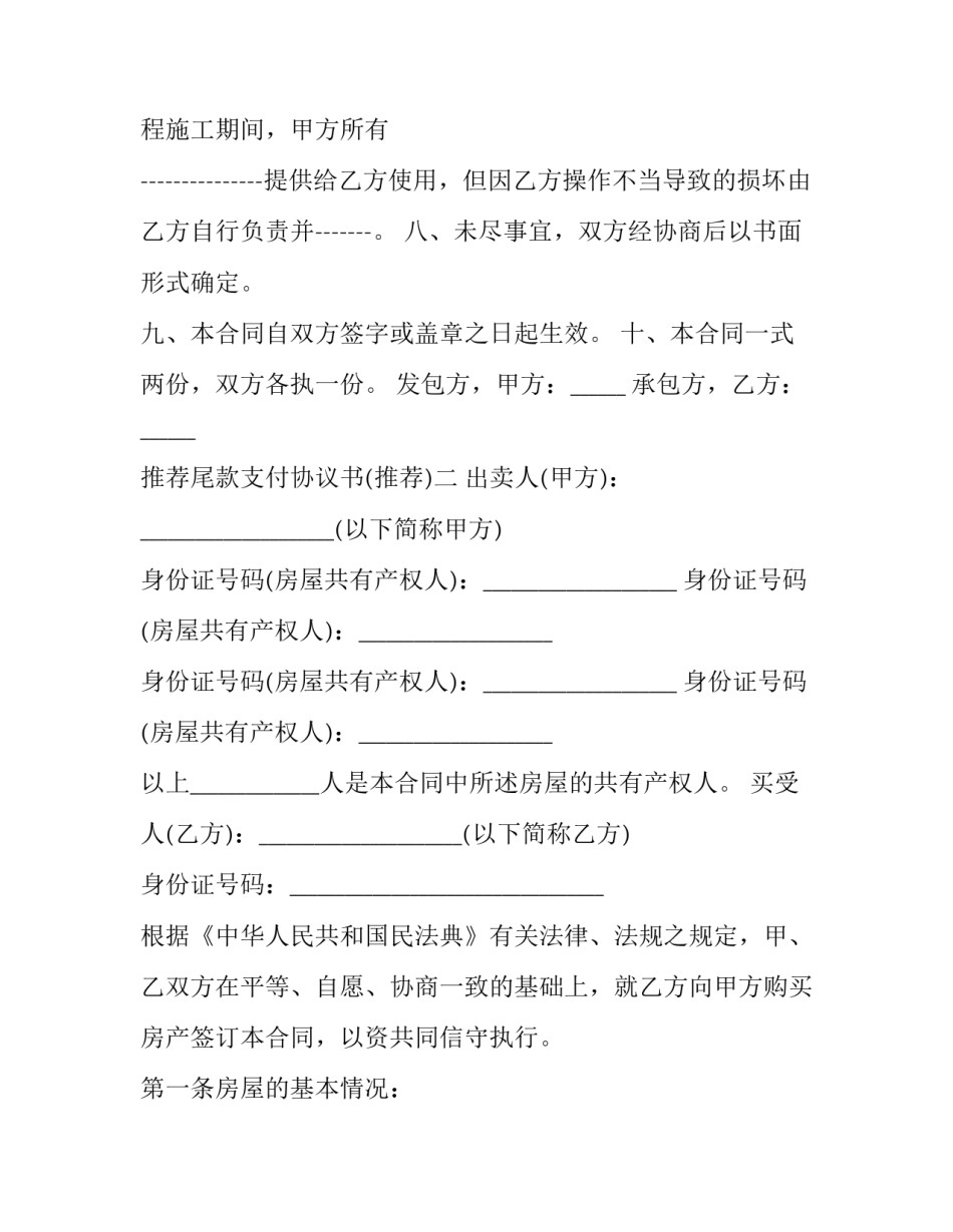 尾款支付协议书 合同尾款支付说明(七篇)_第2页