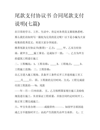 尾款支付协议书 合同尾款支付说明(七篇)