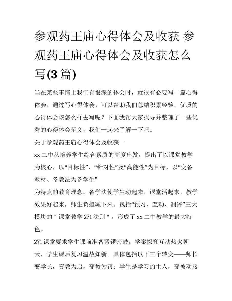 参观药王庙心得体会及收获 参观药王庙心得体会及收获怎么写(3篇)_第1页