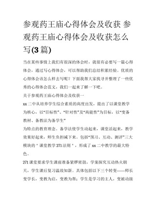 参观药王庙心得体会及收获 参观药王庙心得体会及收获怎么写(3篇)