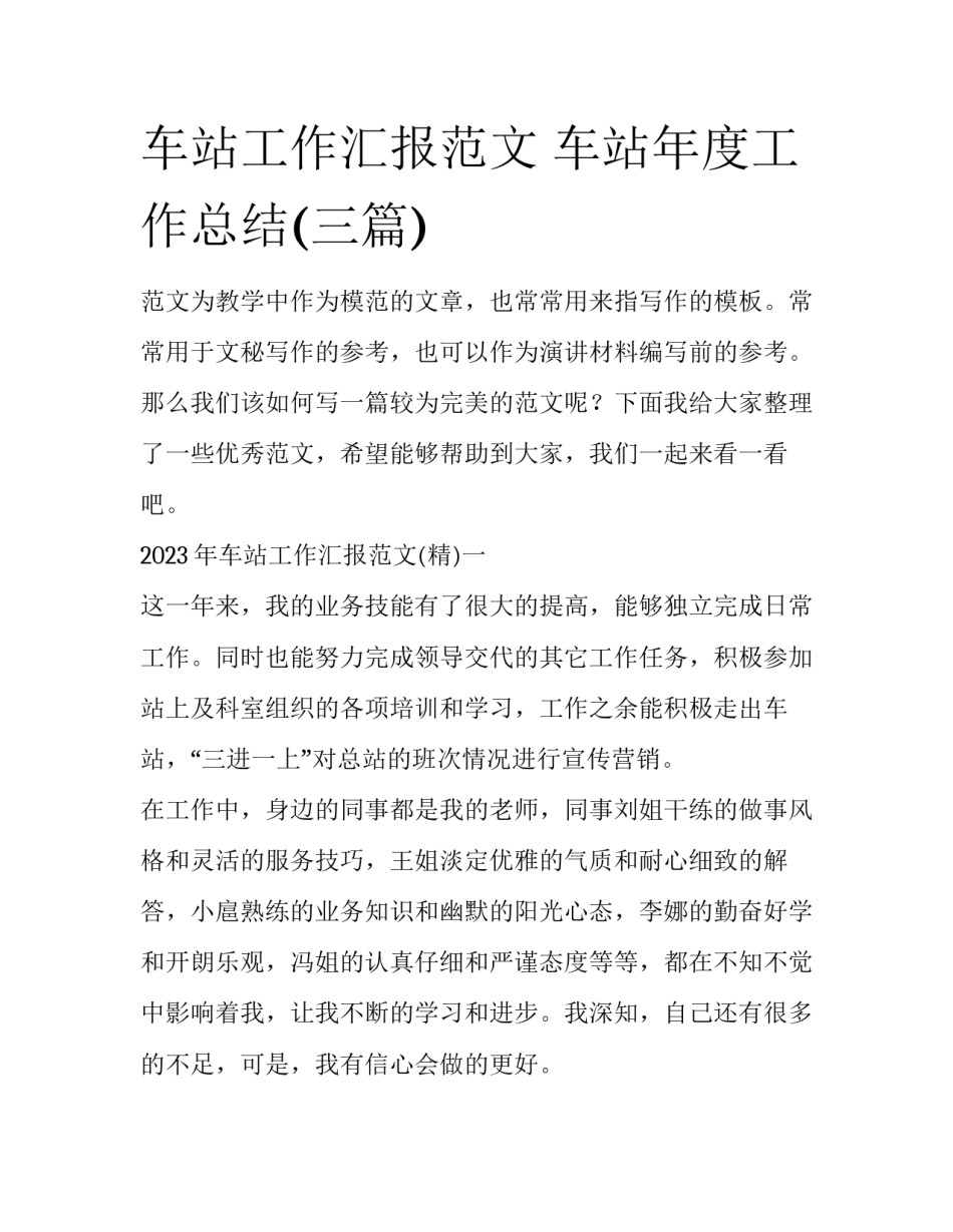 车站工作汇报范文 车站年度工作总结(三篇)_第1页