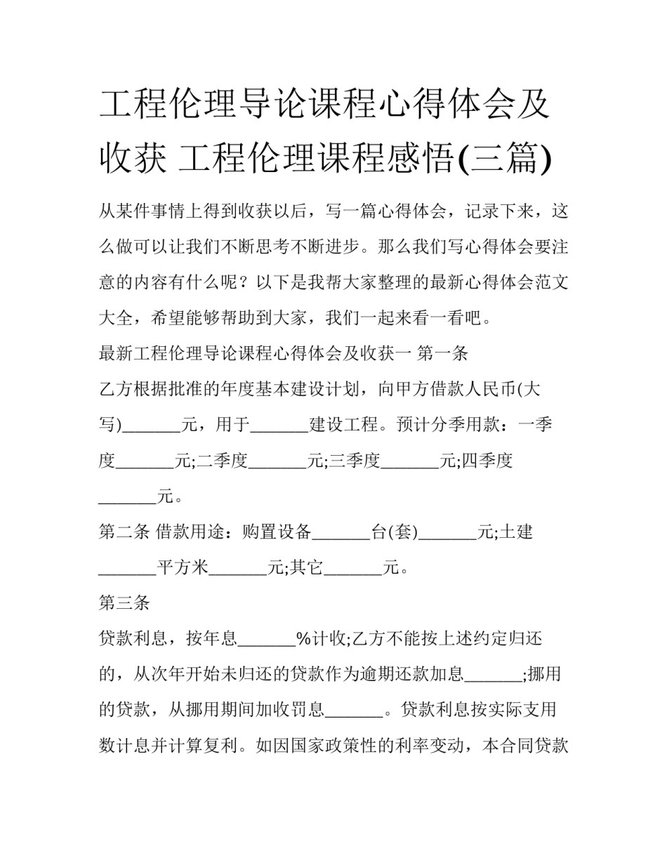 工程伦理导论课程心得体会及收获 工程伦理课程感悟(三篇)_第1页