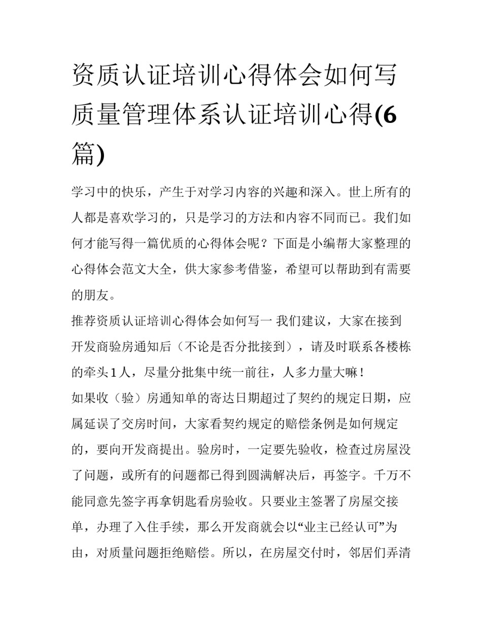 资质认证培训心得体会如何写 质量管理体系认证培训心得(6篇)_第1页