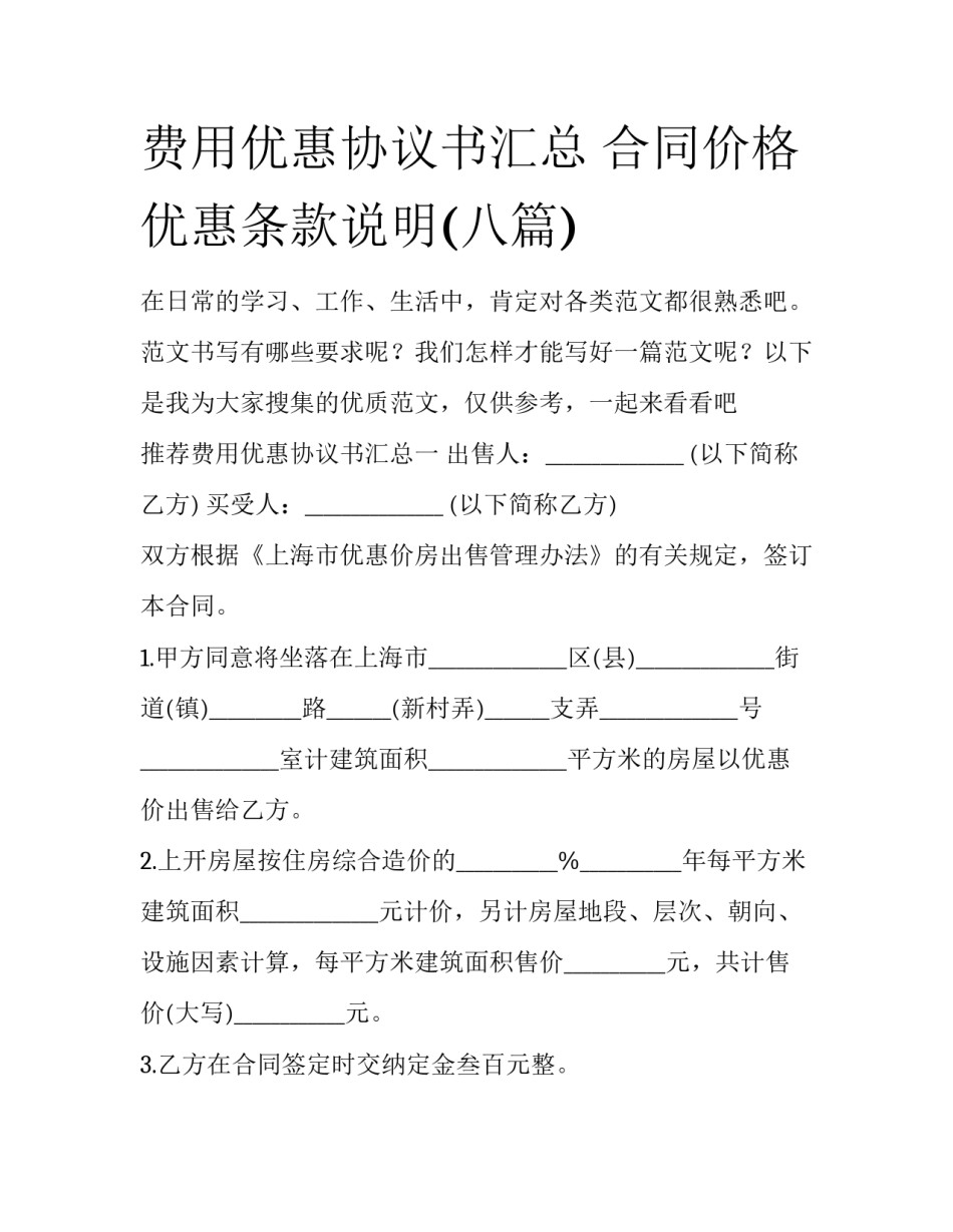 费用优惠协议书汇总 合同价格优惠条款说明(八篇)_第1页