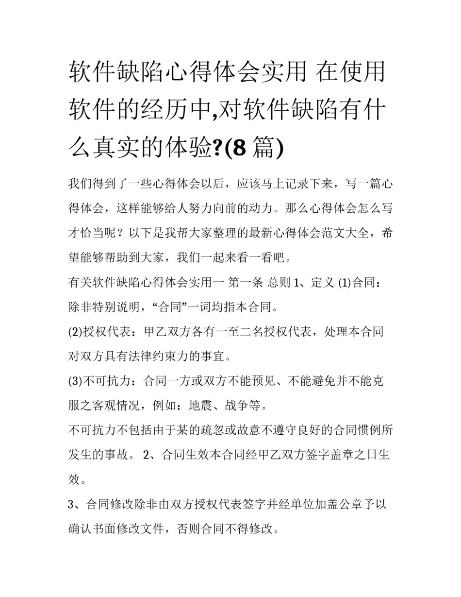 软件缺陷心得体会实用 在使用软件的经历中,对软件缺陷有什么真实的体验?(8篇)_第1页