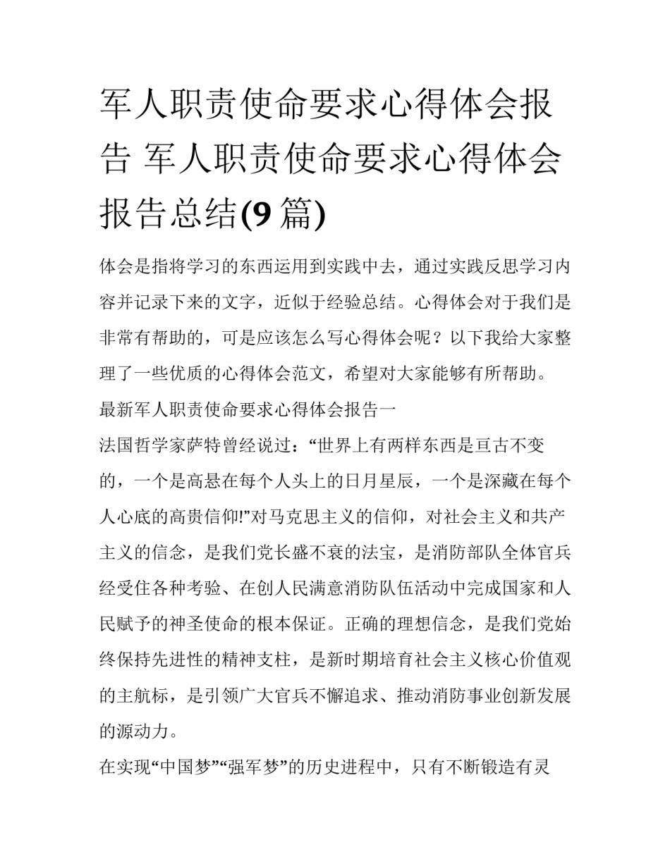军人职责使命要求心得体会报告 军人职责使命要求心得体会报告总结(9篇)_第1页