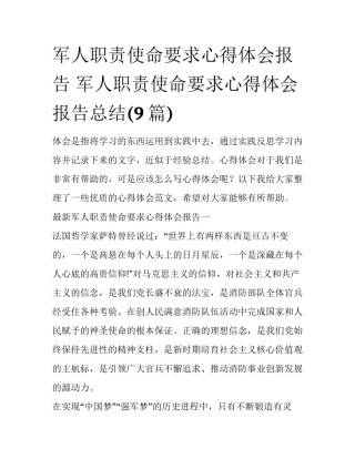 军人职责使命要求心得体会报告 军人职责使命要求心得体会报告总结(9篇)