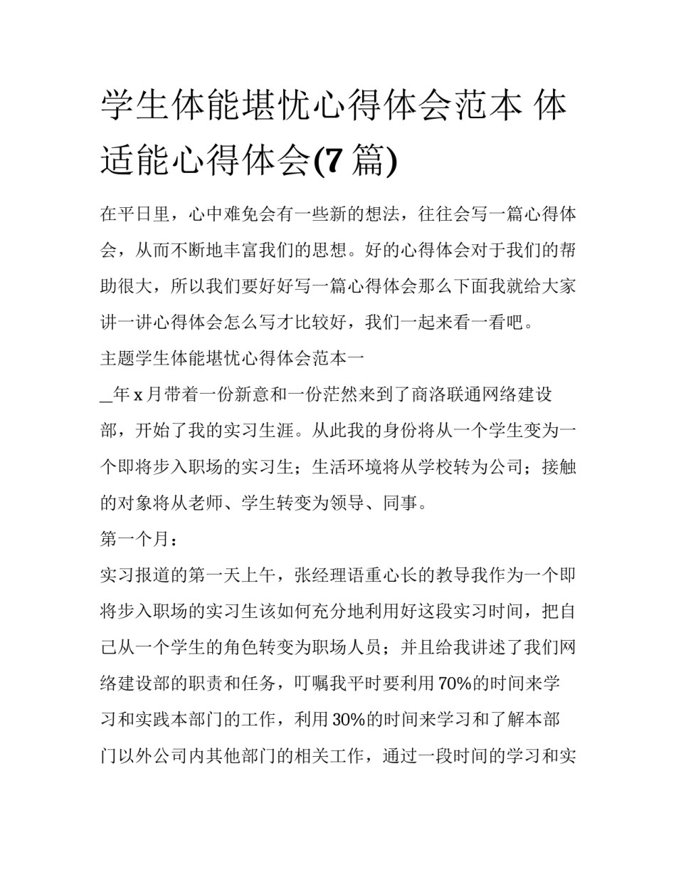 学生体能堪忧心得体会范本 体适能心得体会(7篇)_第1页