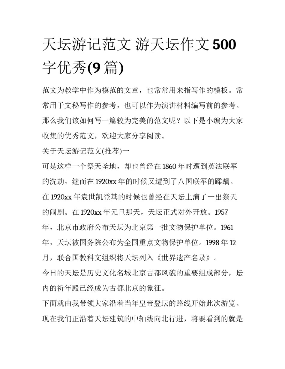 天坛游记范文 游天坛作文500字优秀(9篇)_第1页