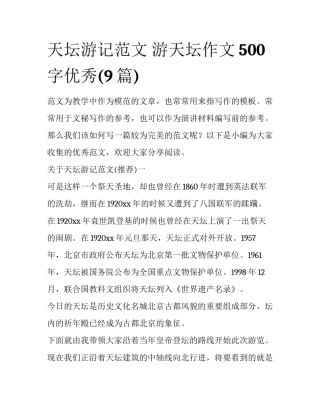 天坛游记范文 游天坛作文500字优秀(9篇)