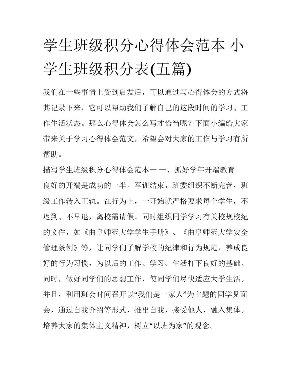 学生班级积分心得体会范本 小学生班级积分表(五篇)_第1页