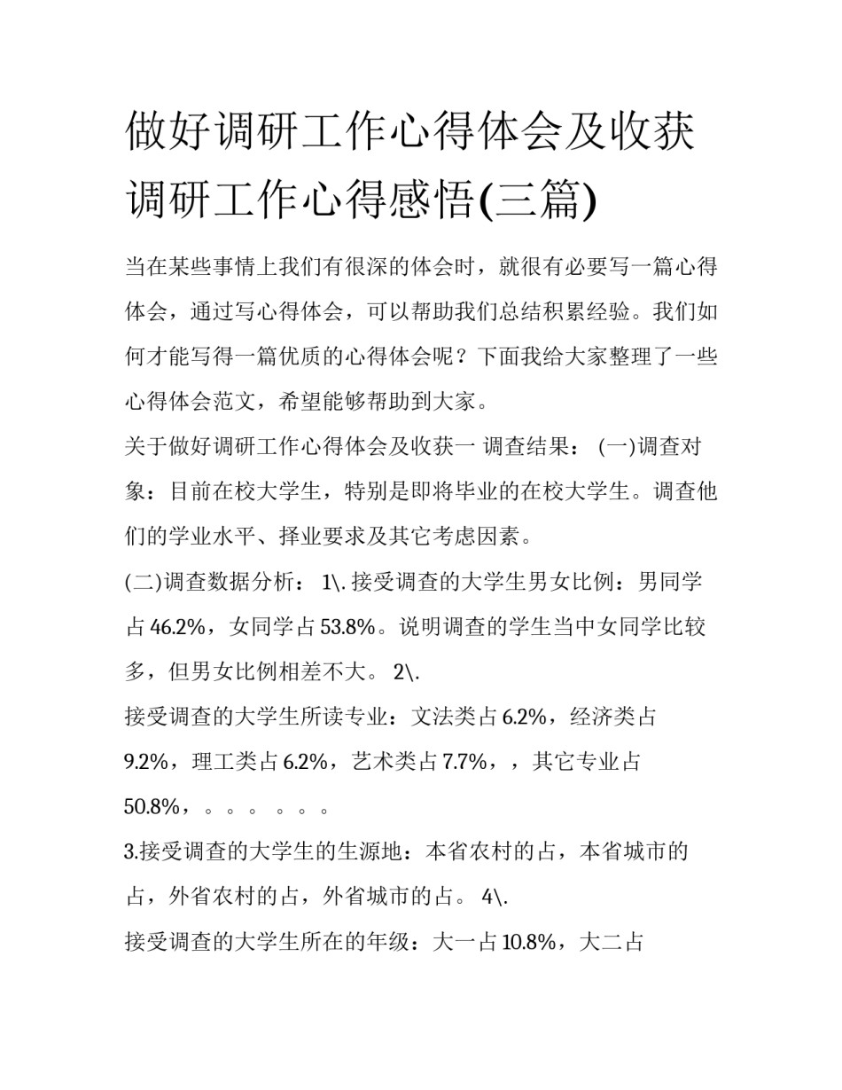 做好调研工作心得体会及收获 调研工作心得感悟(三篇)_第1页