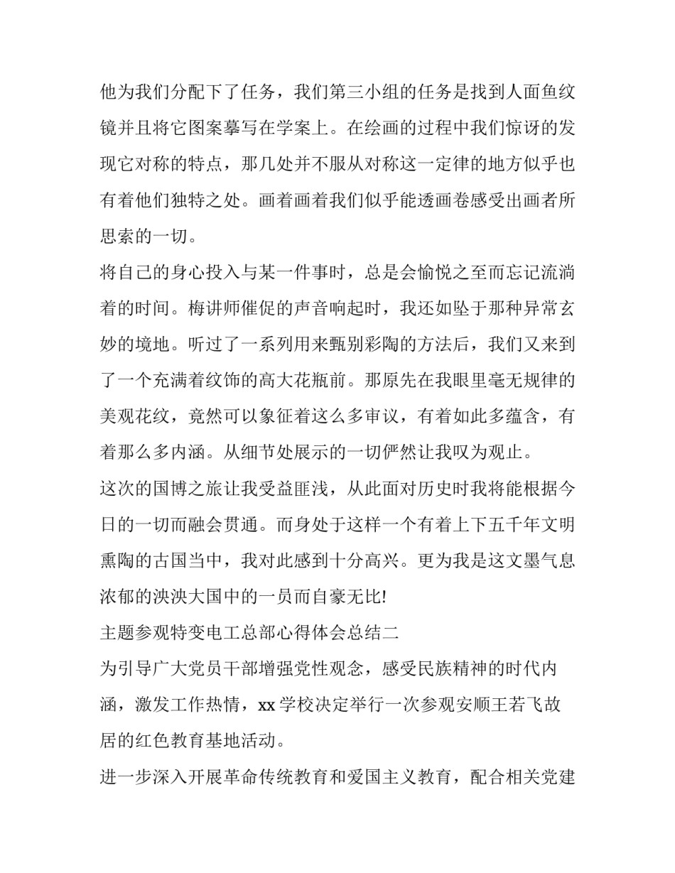 参观特变电工总部心得体会总结 参观变电所的心得体会(五篇)_第3页