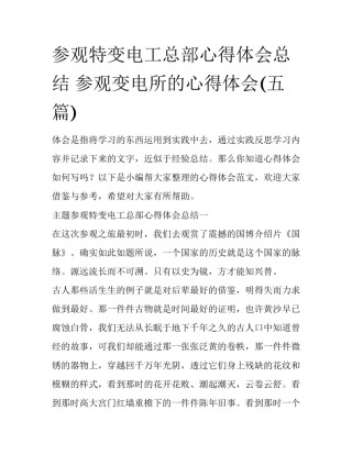 参观特变电工总部心得体会总结 参观变电所的心得体会(五篇)