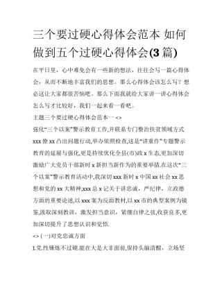 三个要过硬心得体会范本 如何做到五个过硬心得体会(3篇)