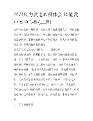 学习风力发电心得体会 风能发电实验心得(二篇)