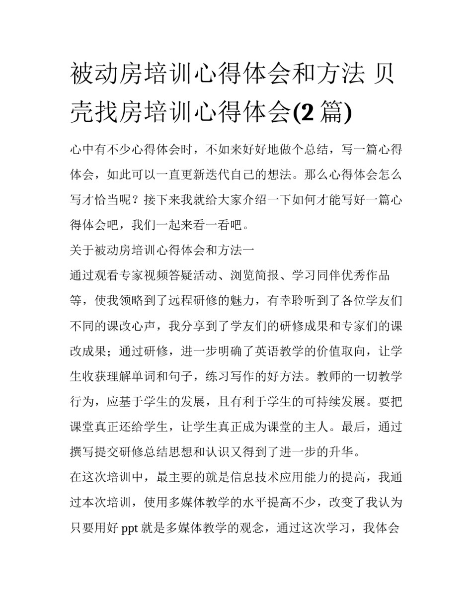 被动房培训心得体会和方法 贝壳找房培训心得体会(2篇)_第1页