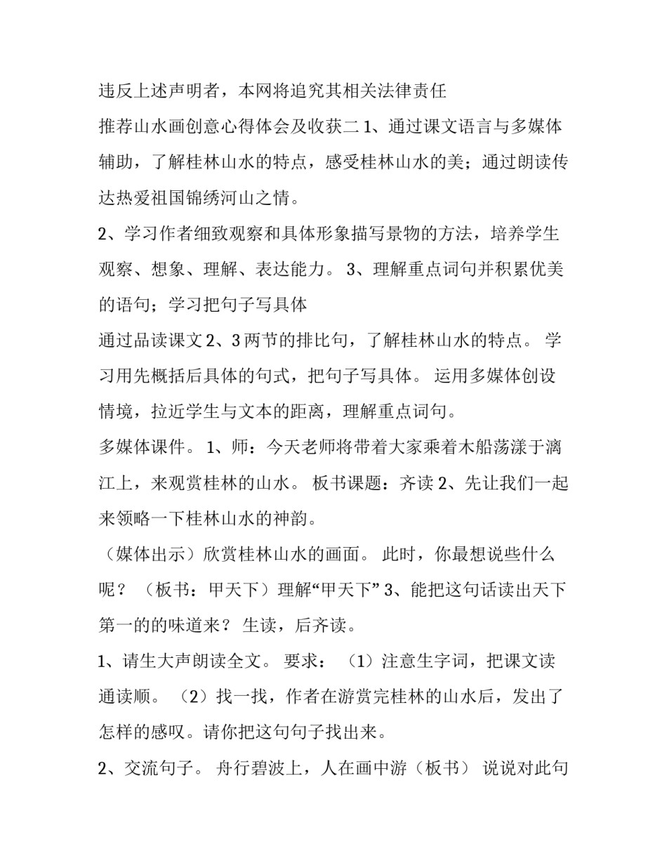 山水画创意心得体会及收获 山水画创意心得体会及收获与感悟(4篇)_第2页