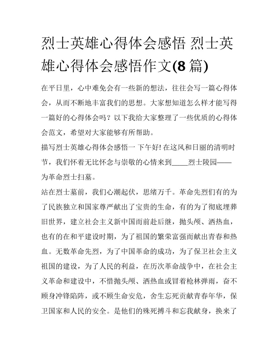 烈士英雄心得体会感悟 烈士英雄心得体会感悟作文(8篇)_第1页