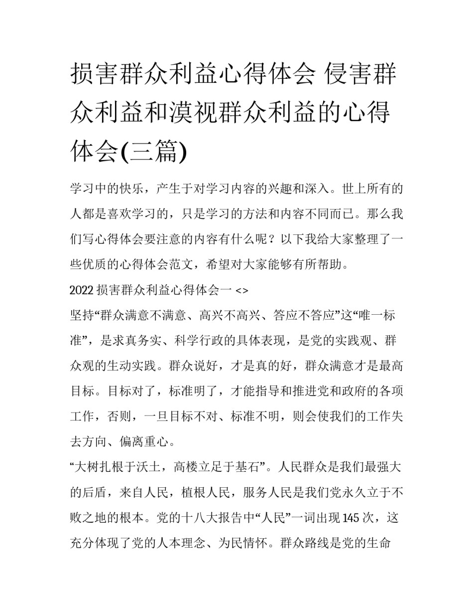 损害群众利益心得体会 侵害群众利益和漠视群众利益的心得体会(三篇)_第1页
