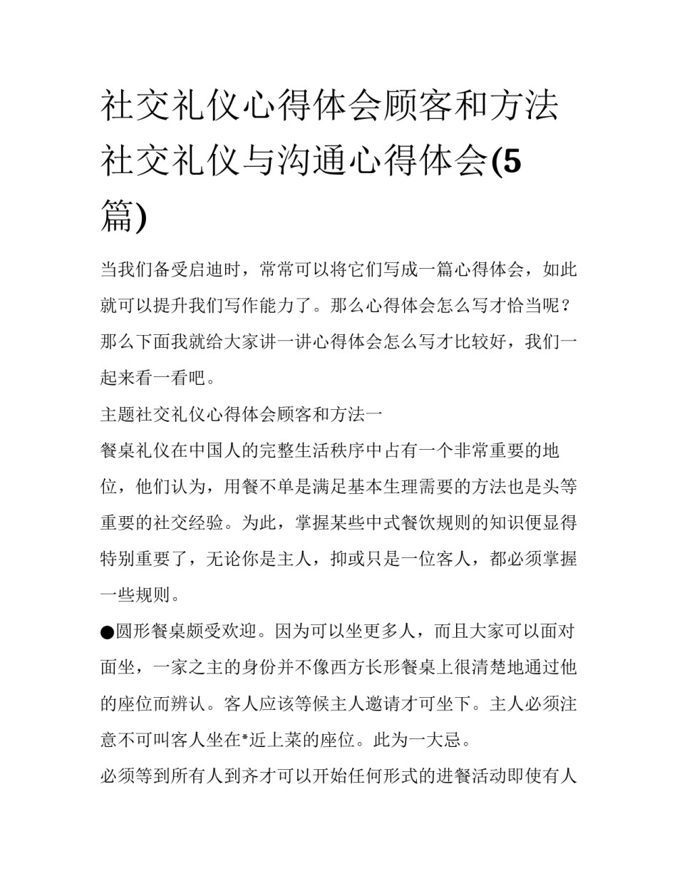 社交礼仪心得体会顾客和方法 社交礼仪与沟通心得体会(5篇)_第1页
