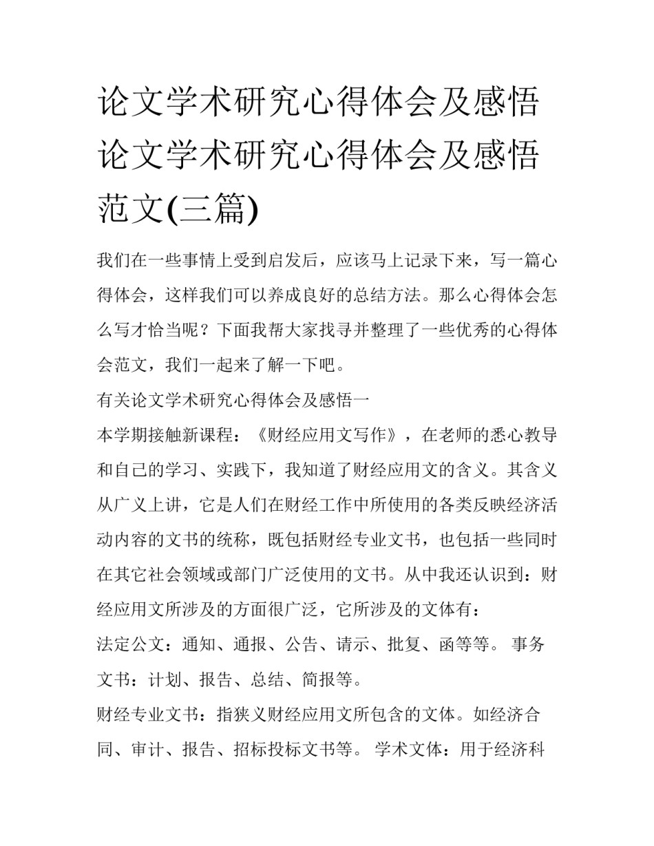 论文学术研究心得体会及感悟 论文学术研究心得体会及感悟范文(三篇)_第1页