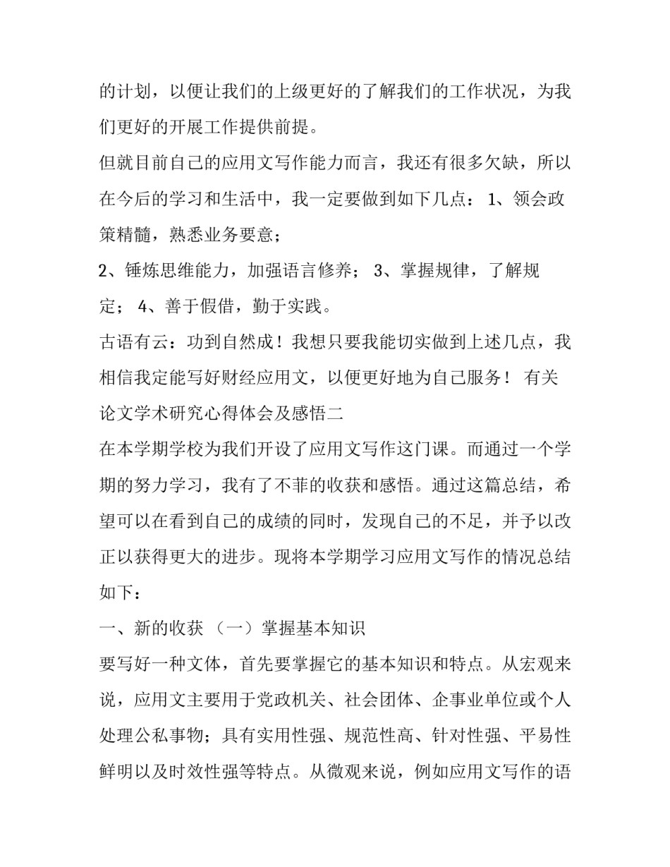 论文学术研究心得体会及感悟 论文学术研究心得体会及感悟范文(三篇)_第3页